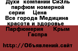 Духи  компании СиЭль парфюм номерной серии  › Цена ­ 1 000 - Все города Медицина, красота и здоровье » Парфюмерия   . Крым,Гаспра